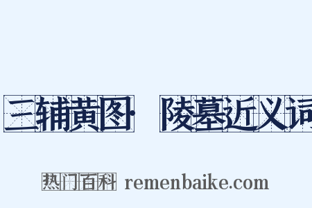 三辅黄图·陵墓近义词是什么意思的图片
